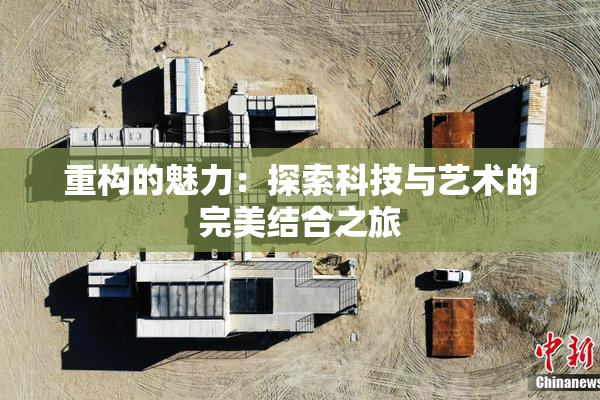 重构的魅力：探索科技与艺术的完美结合之旅