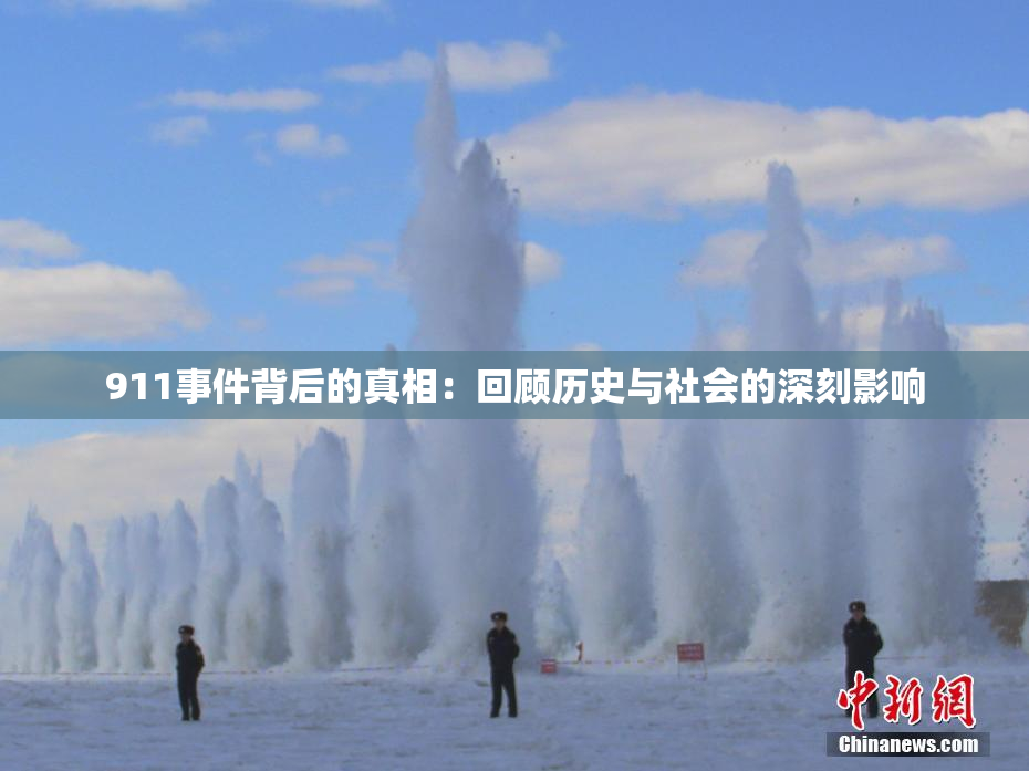 911事件背后的真相：回顾历史与社会的深刻影响