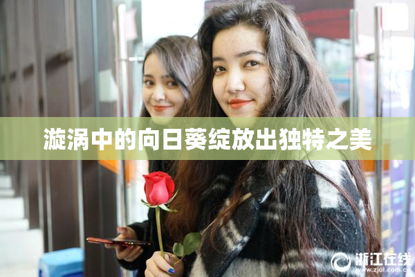漩涡中的向日葵绽放出独特之美