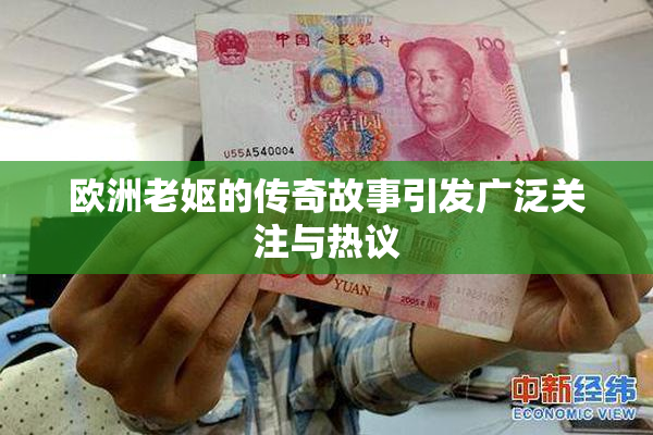欧洲老妪的传奇故事引发广泛关注与热议