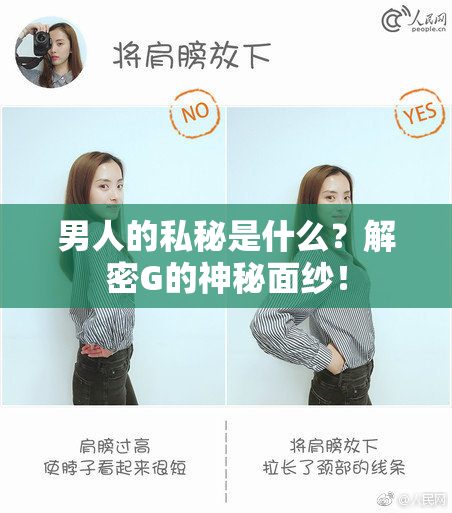 男人的私秘是什么？解密G的神秘面纱！