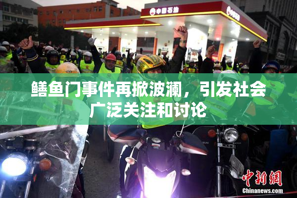 鳝鱼门事件再掀波澜，引发社会广泛关注和讨论