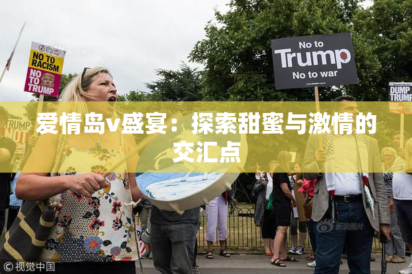 爱情岛v盛宴：探索甜蜜与激情的交汇点