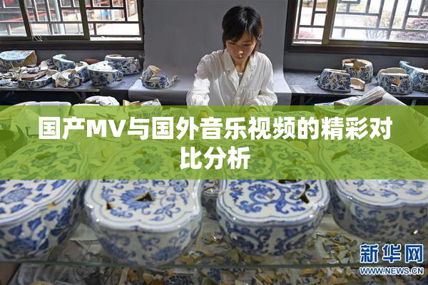 国产MV与国外音乐视频的精彩对比分析