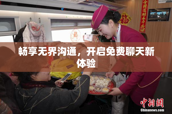 畅享无界沟通，开启免费聊天新体验