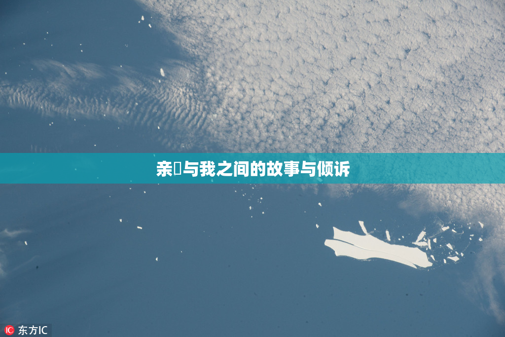 亲妺与我之间的故事与倾诉