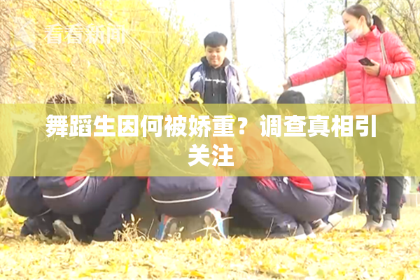 舞蹈生因何被娇重？调查真相引关注