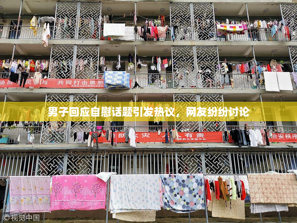 男子回应自慰话题引发热议，网友纷纷讨论