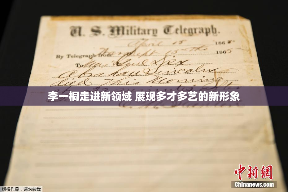 李一桐走进新领域 展现多才多艺的新形象