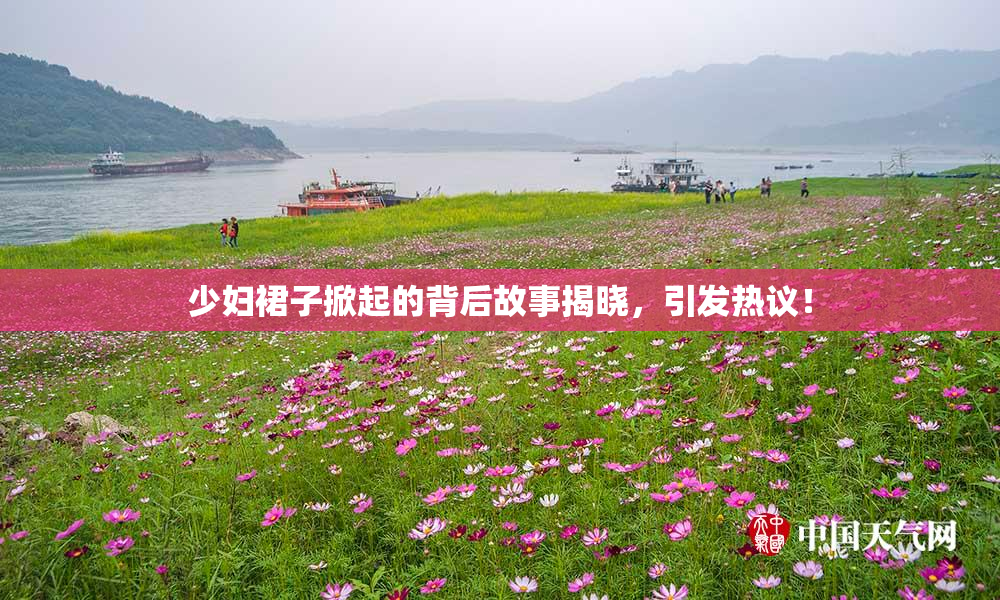少妇裙子掀起的背后故事揭晓，引发热议！