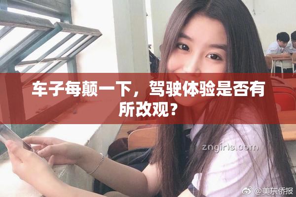 车子每颠一下，驾驶体验是否有所改观？