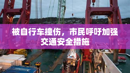 被自行车撞伤，市民呼吁加强交通安全措施