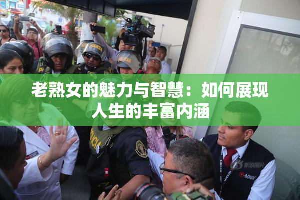 老熟女的魅力与智慧：如何展现人生的丰富内涵