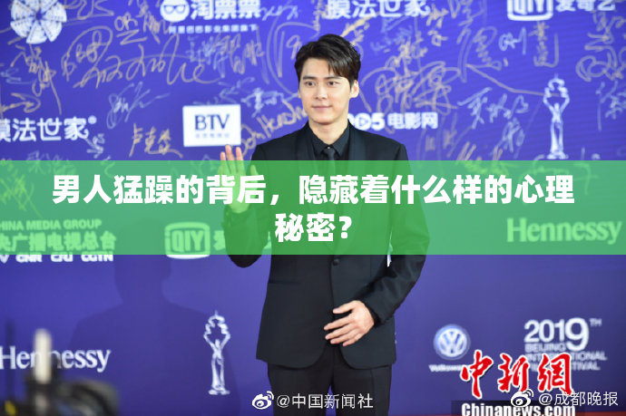 男人猛躁的背后，隐藏着什么样的心理秘密？