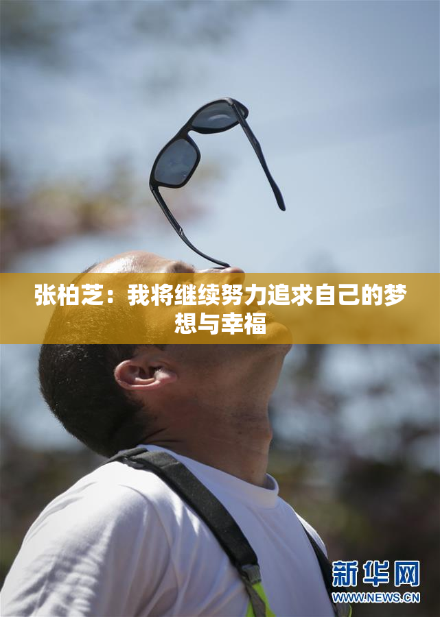张柏芝：我将继续努力追求自己的梦想与幸福