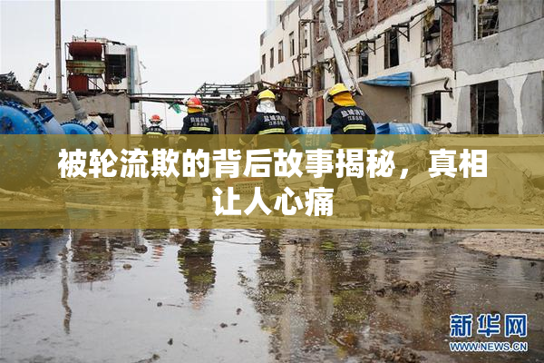 被轮流欺的背后故事揭秘，真相让人心痛