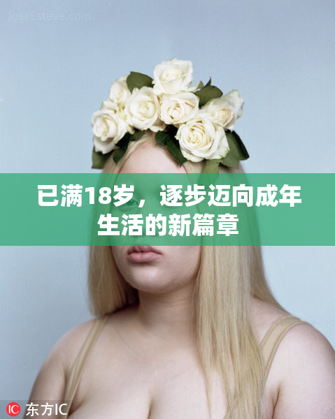 已满18岁，逐步迈向成年生活的新篇章