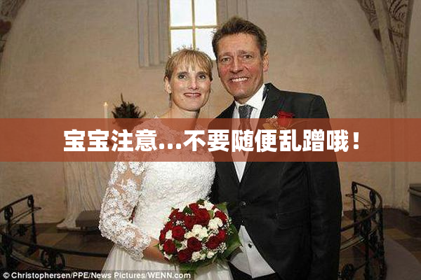 宝宝注意…不要随便乱蹭哦！