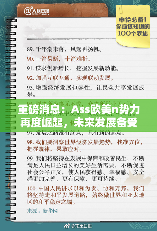 重磅消息：Ass欧美n势力再度崛起，未来发展备受关注