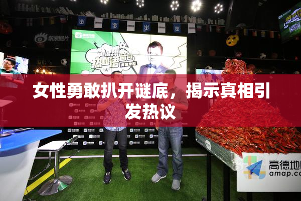 女性勇敢扒开谜底，揭示真相引发热议