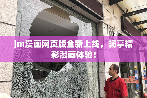 jm漫画网页版全新上线，畅享精彩漫画体验！