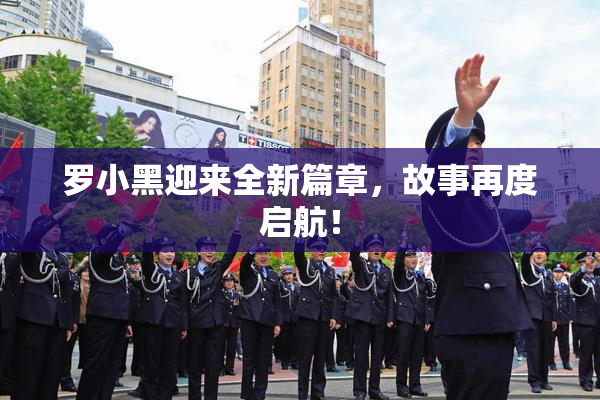 罗小黑迎来全新篇章，故事再度启航！