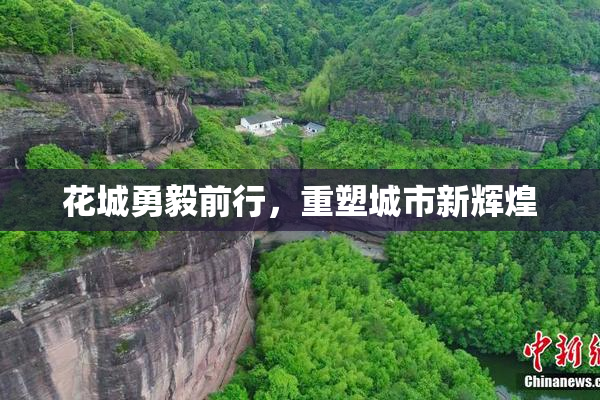 花城勇毅前行，重塑城市新辉煌