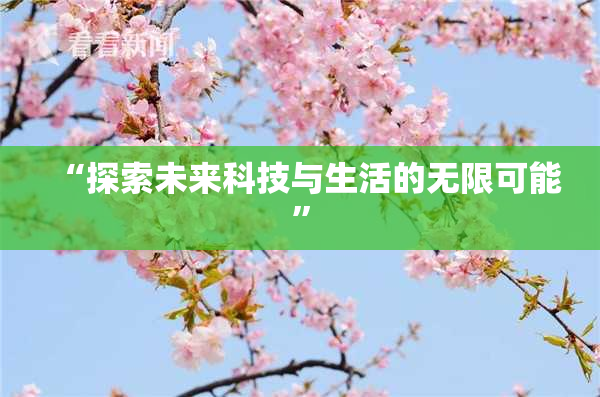 “探索未来科技与生活的无限可能”