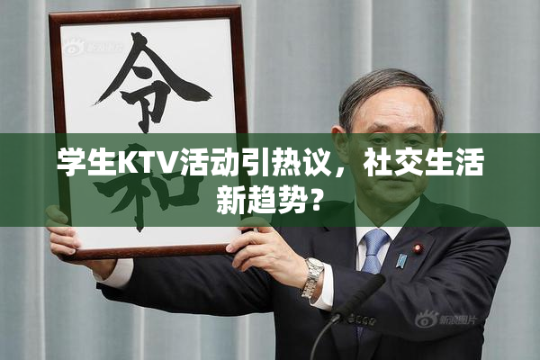 学生KTV活动引热议，社交生活新趋势？