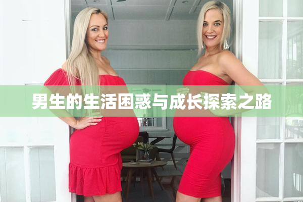 男生的生活困惑与成长探索之路