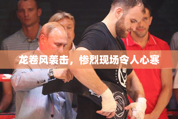 龙卷风袭击，惨烈现场令人心寒