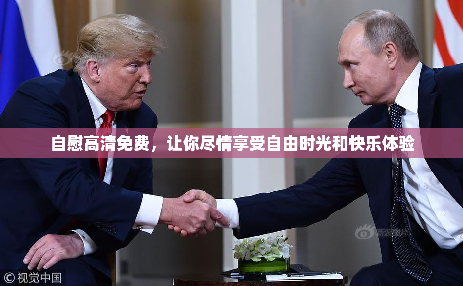 自慰高清免费，让你尽情享受自由时光和快乐体验