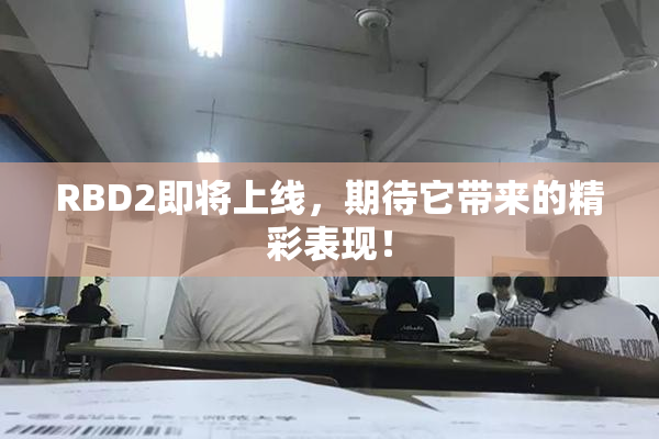 RBD2即将上线，期待它带来的精彩表现！