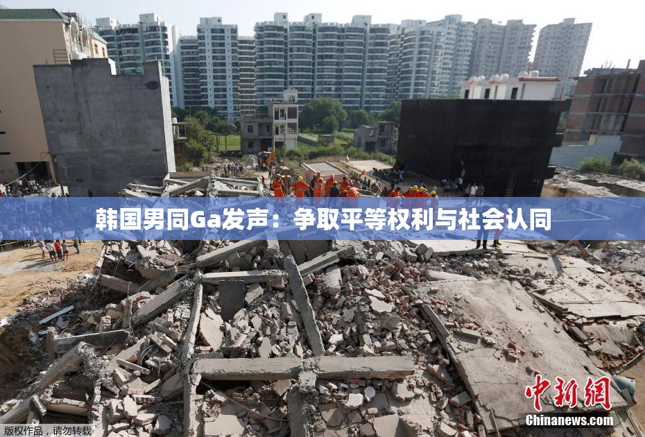 韩国男同Ga发声：争取平等权利与社会认同