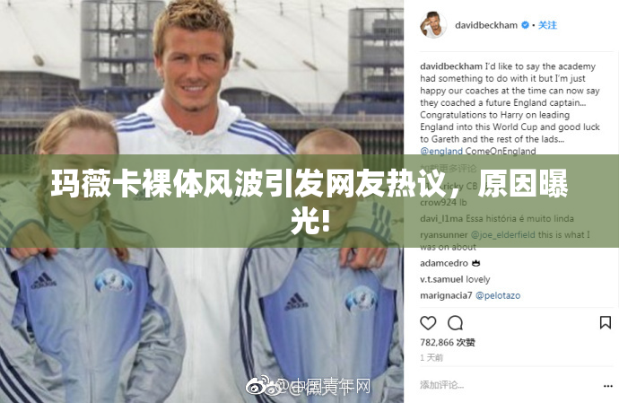 玛薇卡裸体风波引发网友热议，原因曝光!