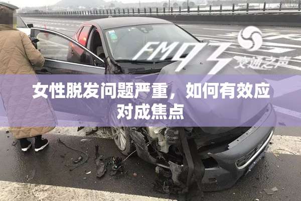 女性脱发问题严重，如何有效应对成焦点