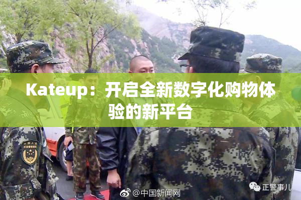 Kateup：开启全新数字化购物体验的新平台