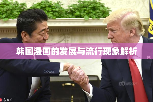 韩国漫画的发展与流行现象解析