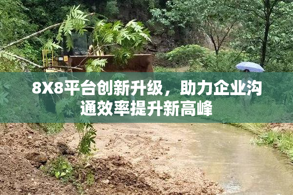 8X8平台创新升级，助力企业沟通效率提升新高峰