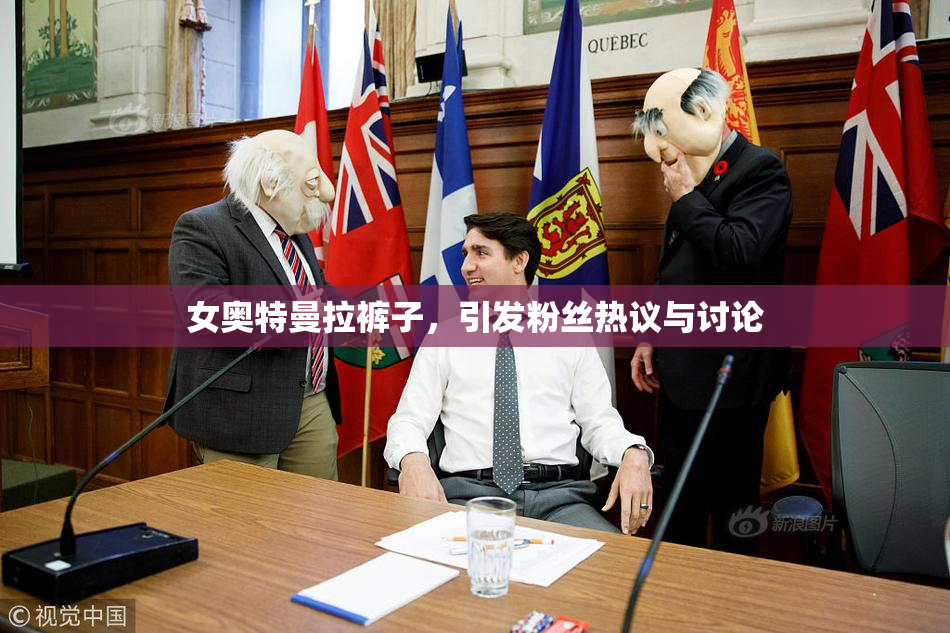 女奥特曼拉裤子，引发粉丝热议与讨论