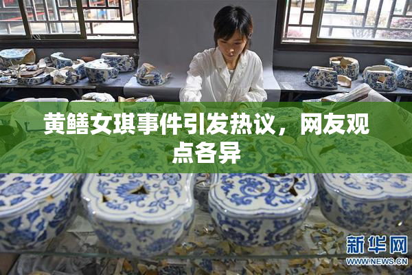 黄鳝女琪事件引发热议，网友观点各异
