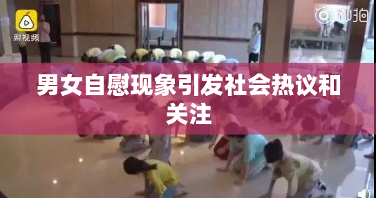 男女自慰现象引发社会热议和关注