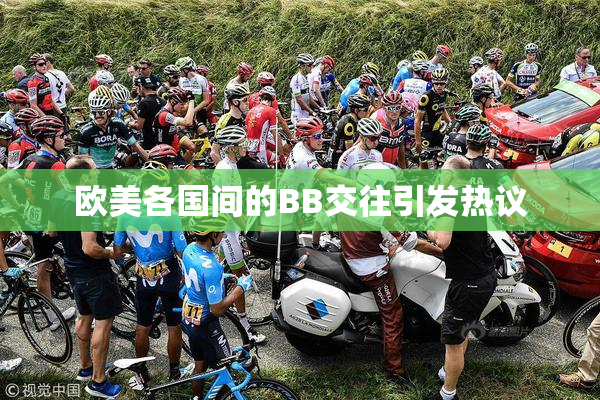 欧美各国间的BB交往引发热议