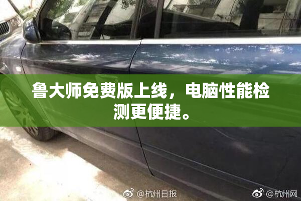 鲁大师免费版上线，电脑性能检测更便捷。