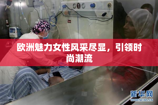 欧洲魅力女性风采尽显，引领时尚潮流