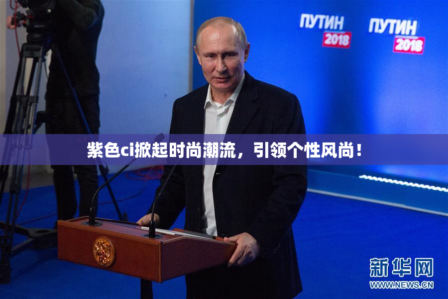 紫色ci掀起时尚潮流，引领个性风尚！