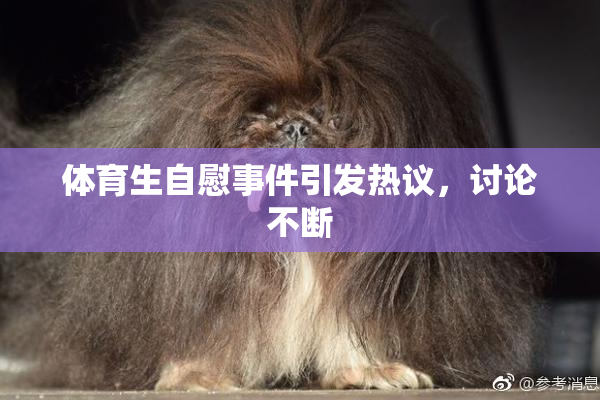 体育生自慰事件引发热议，讨论不断