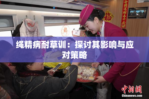 绳精病耐草训：探讨其影响与应对策略
