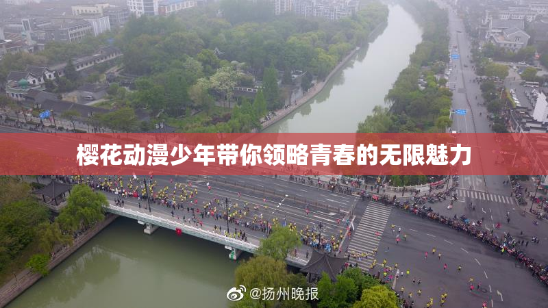 樱花动漫少年带你领略青春的无限魅力