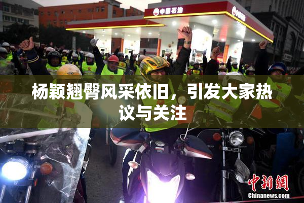 杨颖翘臀风采依旧，引发大家热议与关注
